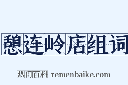 憩连岭店组词是什么意思的图片